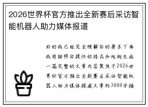 2026世界杯官方推出全新赛后采访智能机器人助力媒体报道 2026世界杯官方推出全新赛后采访智能机器人助力媒体报道